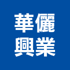 華儷興業有限公司,線材,線材料,金屬線材