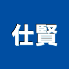 仕賢企業有限公司,避雷針