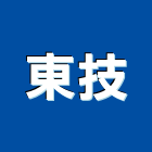 東技企業股份有限公司,配電器材,配電箱,高低壓配電盤,配電