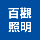 百觀照明有限公司,台北照明家電,小家電,家電物流,廚房家電