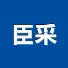 臣采企業有限公司,台北燈具,led燈具,進口燈具,照明燈具