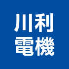 川利電機有限公司,高低壓,低壓灌漿,高低壓配電盤,低壓灌注