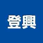 登興實業有限公司,五金工具,氣動工具,門鎖五金,玻璃五金