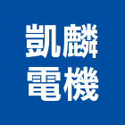 凱麟電機有限公司,配電器材,配電箱,高低壓配電盤,配電