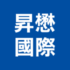 昇懋國際有限公司,led燈,led招牌,led路燈,led崁燈