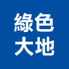 綠色大地有限公司,台北led燈具,led燈具,進口燈具,照明燈具