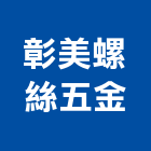 彰美螺絲五金有限公司,彰化五金建材行,木材行,五金建材行