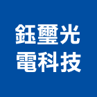 鈺璽光電科技有限公司,台北led路燈,led路燈,太陽能路燈,路燈工程