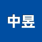 中昱實業有限公司,弱電設備,衛浴設備批發,弱電工程,設備
