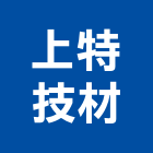 上特技材有限公司
