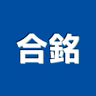 合銘股份有限公司,燃燒機,瓦斯燃燒機
