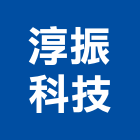 淳振科技有限公司,電線電纜,電線,電纜裝修工程,電纜線槽