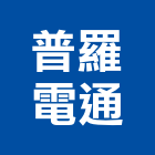 普羅電通有限公司,台北led燈具,led燈具,進口燈具,照明燈具