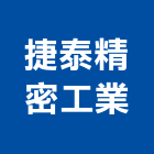 捷泰精密工業股份有限公司,新北零組件