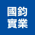 國鈞實業股份有限公司,監控設備,監控系統,設備,通風設備
