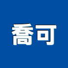 喬可企業有限公司,航空障礙燈