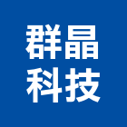 群晶科技有限公司,ups,彩繪ps板,ps隔熱板,eps