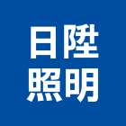 日陞照明企業有限公司,訂製燈