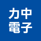 力中電子股份有限公司,紅外線攝影機,遠紅外線烤箱,紅外線偵測器