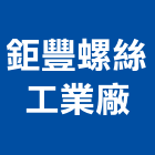 鉅豐螺絲工業廠,六角板手,內六角螺絲,六角磚,六角螺帽