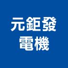 元鉅發電機有限公司,發電機維修,發電機,電梯維修,維修