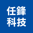 任鋒科技有限公司,新北發電機,發電機維修,電機,發電機