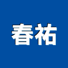 春祐企業有限公司,新北電子零件,五金零件生產,汽車零件,機械零件