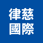 律慈國際有限公司,外銷