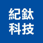 紀鈦科技有限公司,指紋,指紋門禁,指紋讀卡機,指紋機