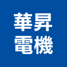 華昇電機股份有限公司,流器,整流器,空氣對流器