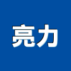 亮力實業有限公司,鹵素燈