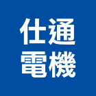仕通電機有限公司,新北液位