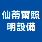 仙蒂爾照明設備有限公司,吸頂燈