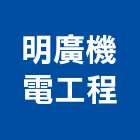 明廣機電工程股份有限公司,機電工程,公共工程,道路工程,模板工程