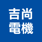 吉尚電機有限公司,電路工程,道路工程,模板工程,消防工程