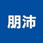 朋沛有限公司,苗栗縣照明,照明格,照明規劃設計,公共照明