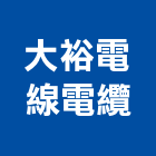 大裕電線電纜股份有限公司,電線,電線保護,電線材料,電纜電線