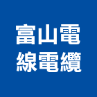 富山電線電纜股份有限公司,電線電纜,電線,電纜裝修工程,電纜線槽