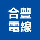 合豐電線有限公司,砂包