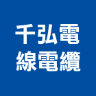 千弘電線電纜有限公司,新北電纜電線,電線,配電線路,電線桿