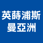英蒔浦斯曼亞洲股份有限公司 英蒔浦斯曼亞洲股份有限公司,新北螺帽,螺絲螺帽,六角螺帽,螺帽成型機