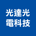 光達光電科技股份有限公司,新北燈條,軟燈條,燈條