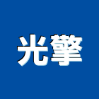 光擎企業有限公司,新北燈具,led燈具,進口燈具,照明燈具