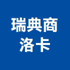 瑞典商洛卡企業股份有限公司,新北瑞典abs泵浦,消防泵浦,水泵浦,沉水泵浦