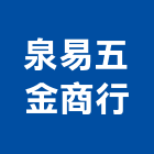 泉易五金商行,鎖匙