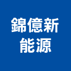 錦億新能源股份有限公司,電線電纜,電線,電纜裝修工程,電纜線槽