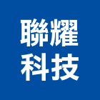 聯耀科技股份有限公司,新北en