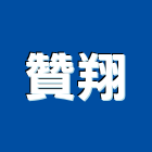 贊翔實業有限公司,變頻,變頻空調,變頻馬達,變頻冷氣