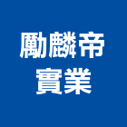 勵麟帝實業股份有限公司,線圈