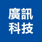 廣訊科技股份有限公司,大樓共同天線,天線,大樓隔熱紙,大樓外牆燈